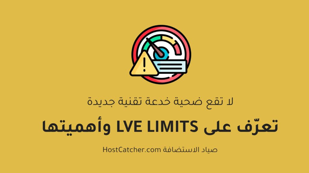 LVE LIMITS حدود الاستضافة