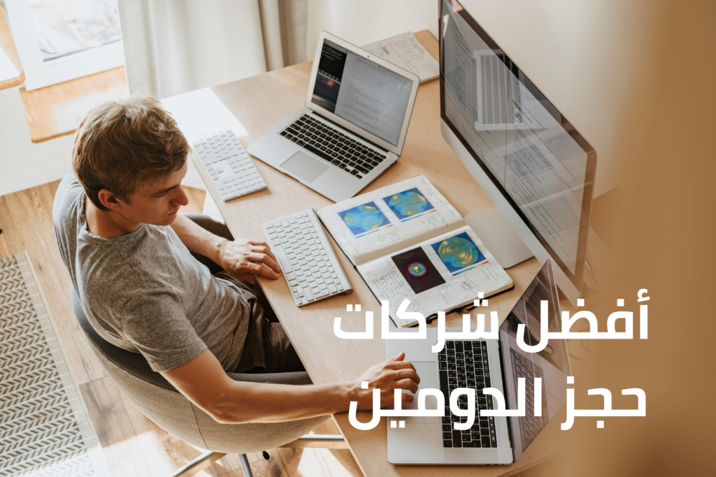 ترتيب أفضل شركات حجز الدومين