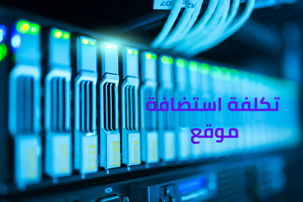 تفاصيل معرفة تكلفة استضافة موقع