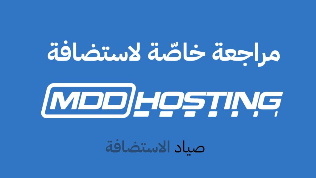 مراجعة mddhosting (إم إم جي هوستنج)