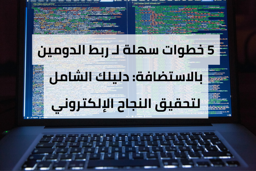 ربط الدومين بالاستضافة