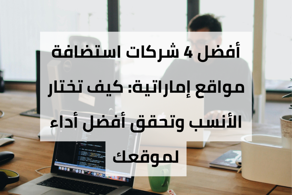 أفضل 4 شركات استضافة مواقع إماراتية: كيف تختار الأنسب وتحقق أفضل أداء لموقعك