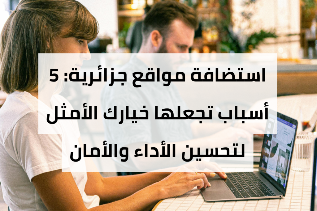 استضافة مواقع جزائرية