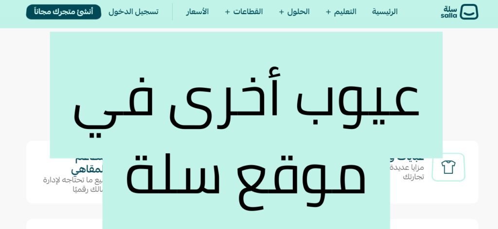 عيوب موقع سلة