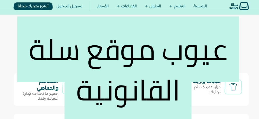 عيوب موقع سلة القانونية​