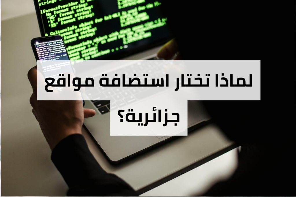 استضافة مواقع جزائرية