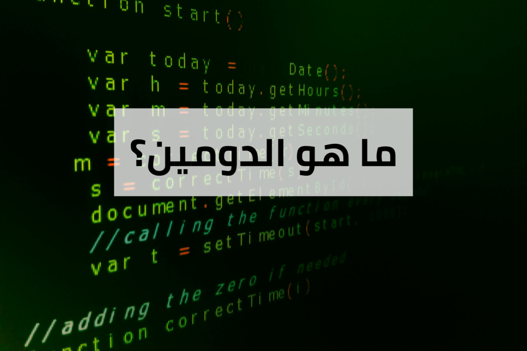 ربط الدومين بالاستضافة