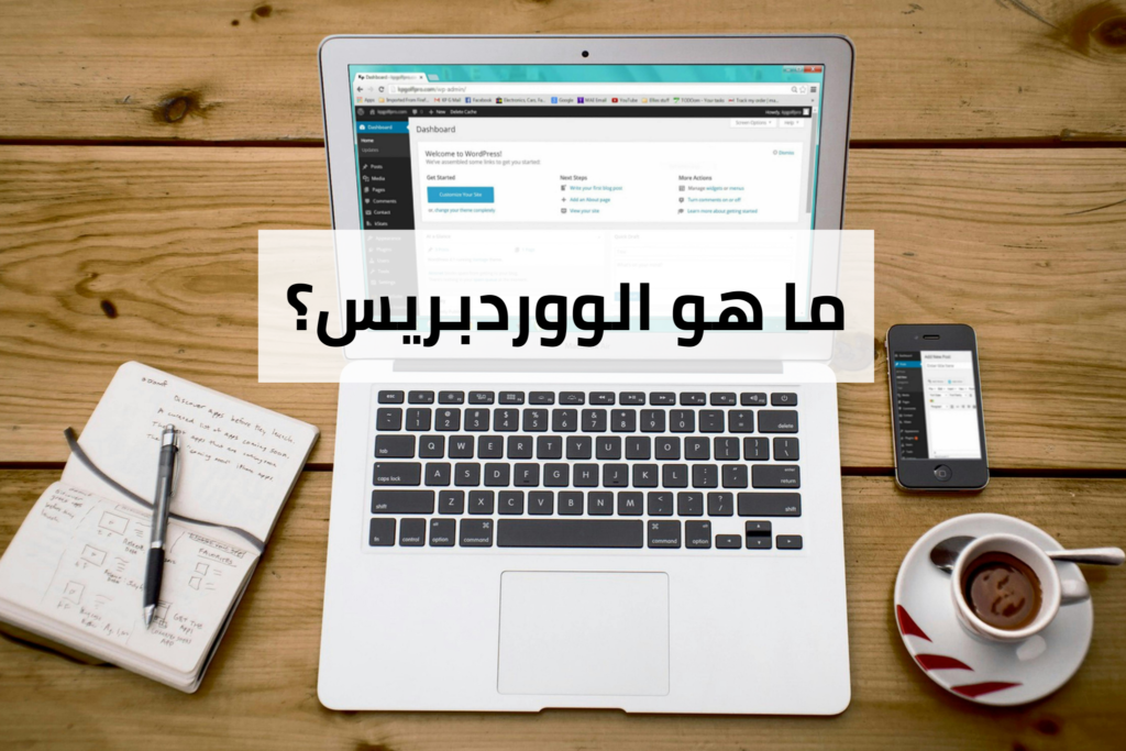 ما هو الووردبريس