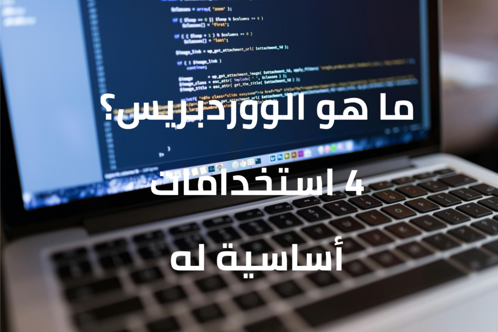 ما هو الووردبريس