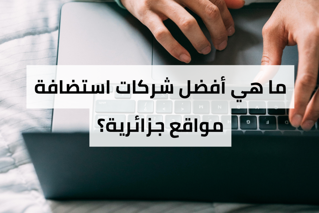 استضافة مواقع جزائرية