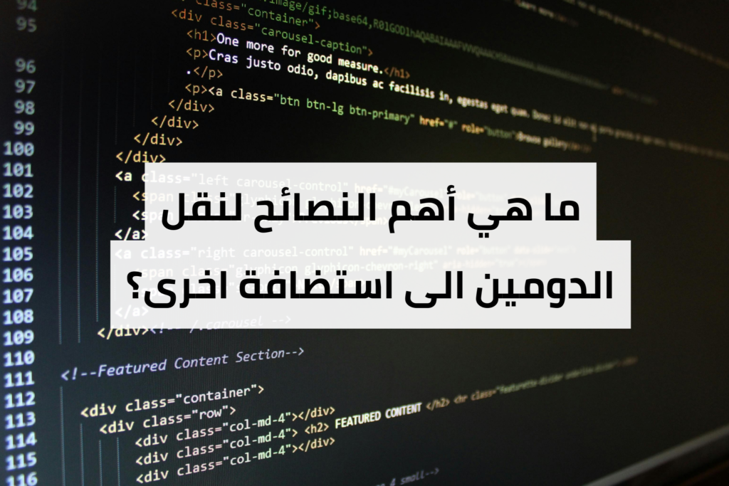 نقل الدومين الى استضافة اخرى