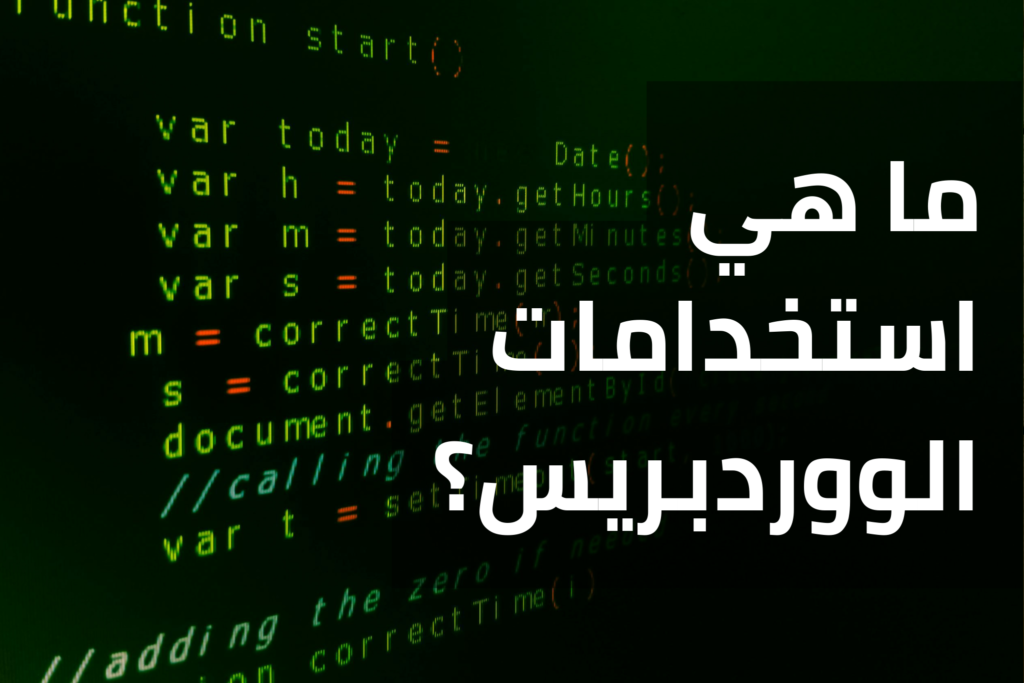 ما هي استخدامات الووردبريس؟