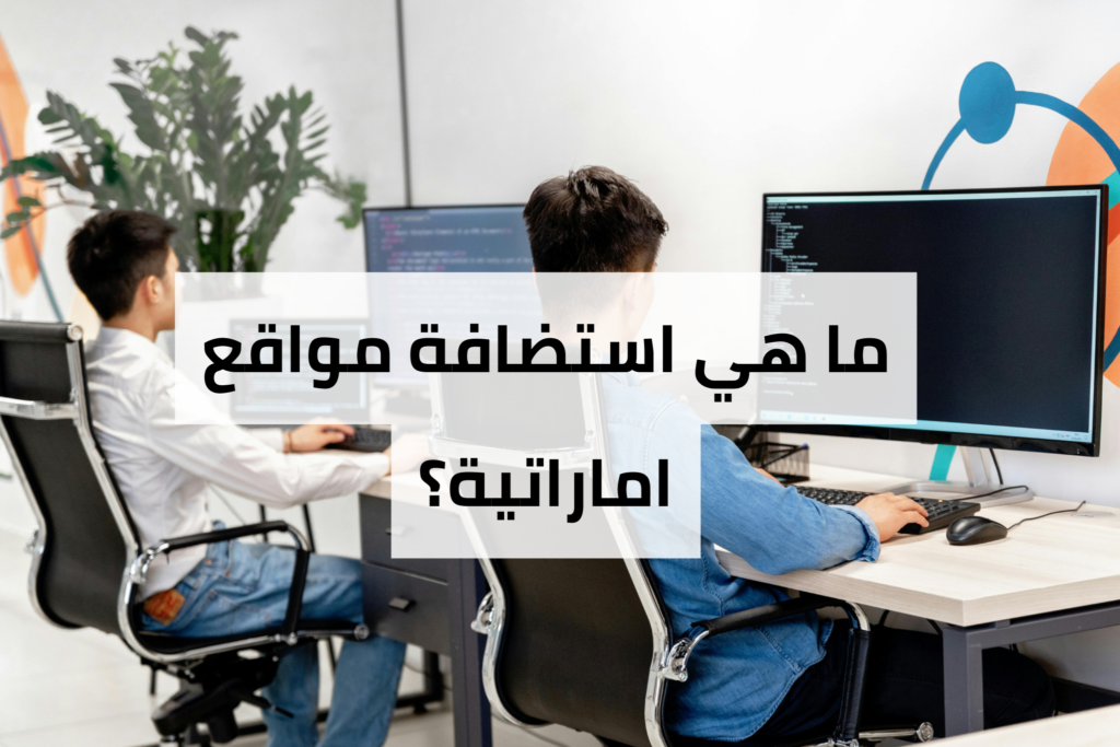 استضافة مواقع اماراتية