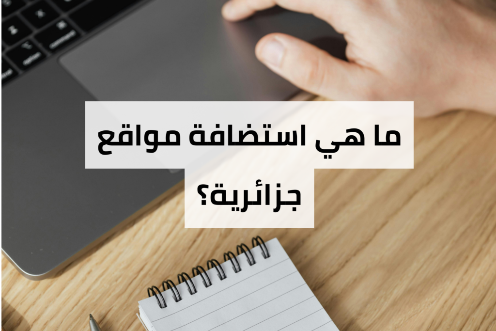 استضافة مواقع جزائرية