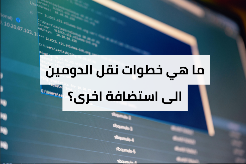 نقل الدومين الى استضافة اخرى