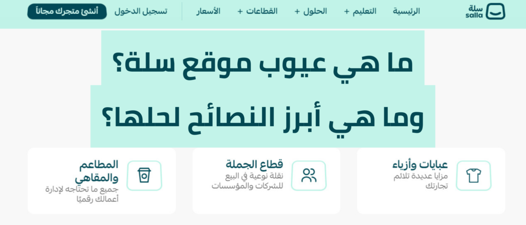 ما هي عيوب موقع سلة؟ وما هي أبرز النصائح لحلها؟