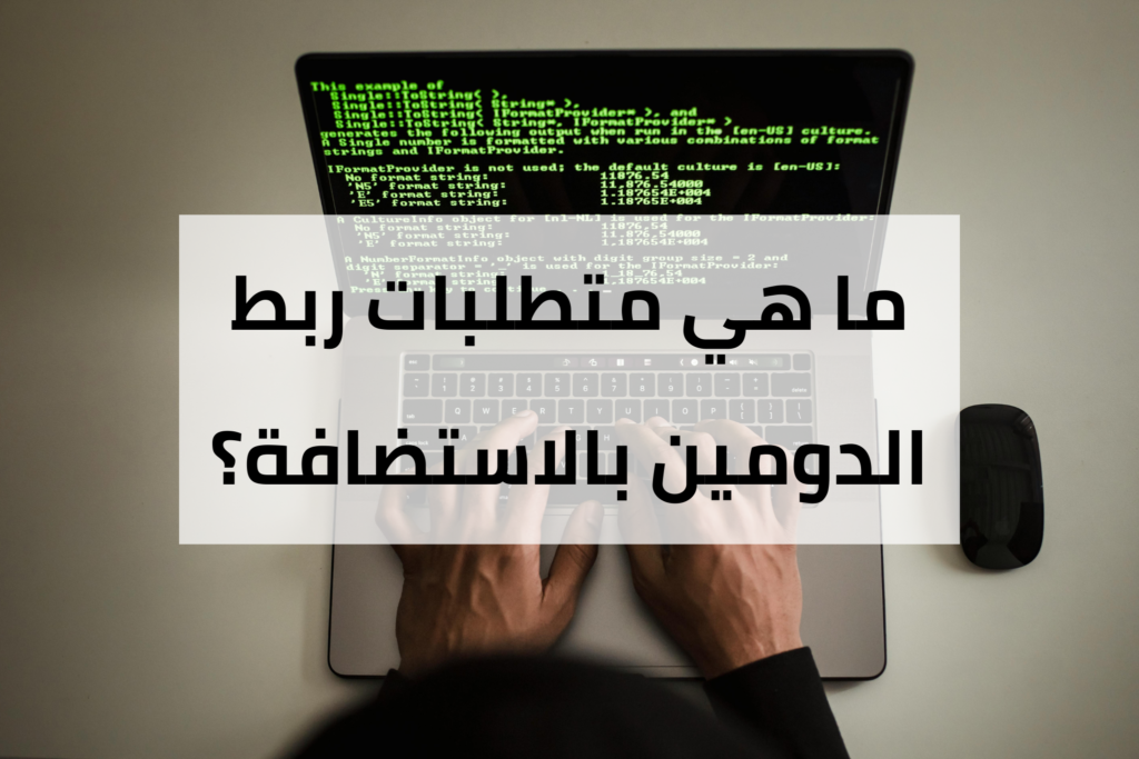 ربط الدومين بالاستضافة
