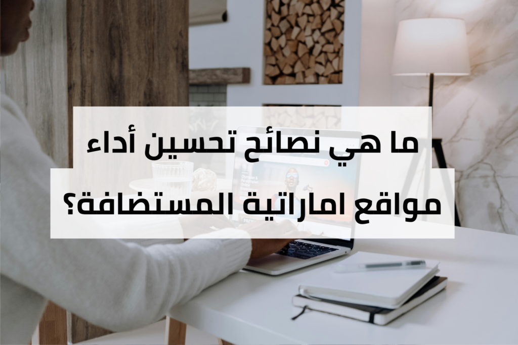 استضافة مواقع اماراتية