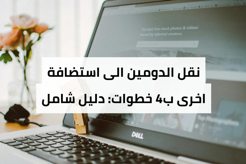 نقل الدومين الى استضافة اخرى