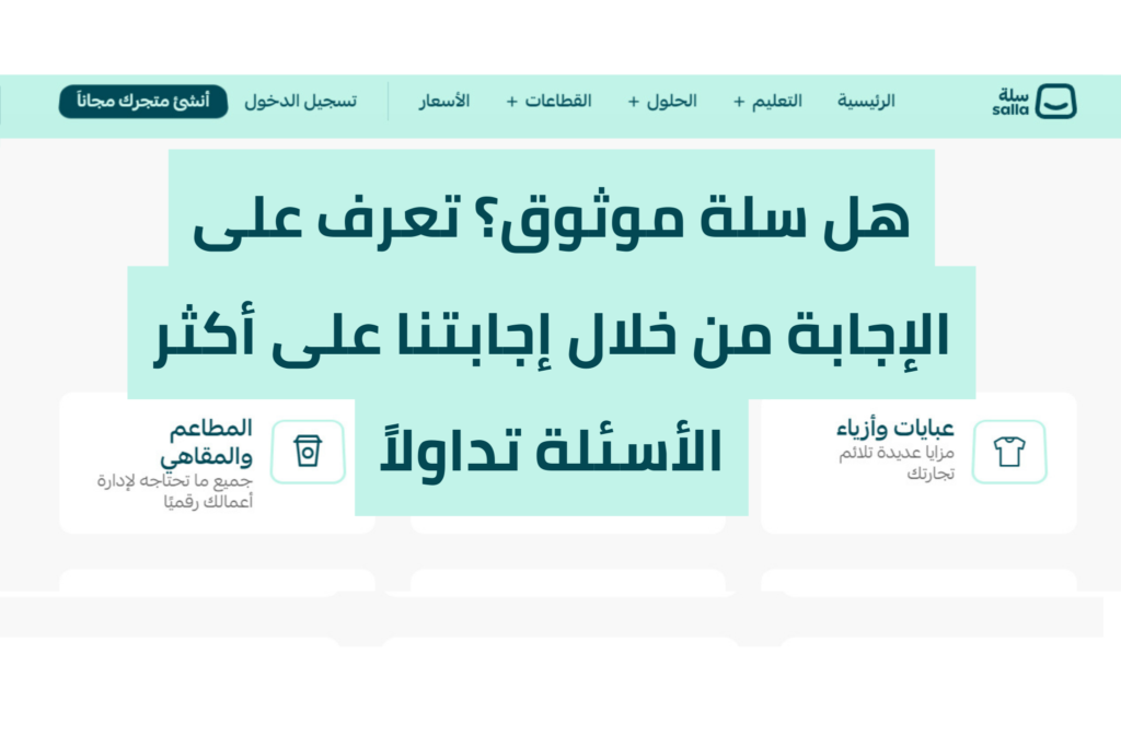 هل سلة موثوق؟ تعرف على الإجابة من خلال إجابتنا على أكثر الأسئلة تداولاً